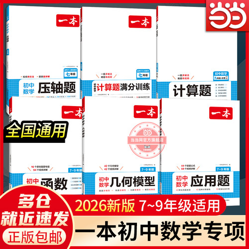 【当当网正版】 2026版一本初中数学计算题满分训练七年级八九中考人教版RJ北师BS版初中应用题函数几何模型专项高效训练强化
