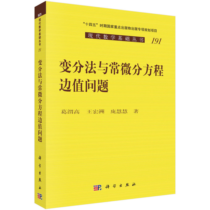 当当网 变分法与常微分方程边值问题 自然科学 科学出版社 正版书籍