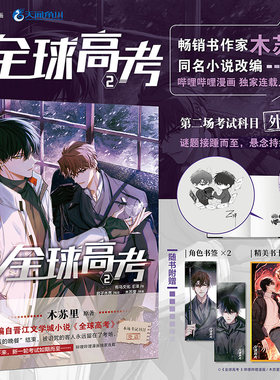 当当网【印签版+赠角色书签×2+书卡×1】全球高考2漫画版 木苏里同名小说改编漫画“后的晚餐”结束 被诅咒的客人永远留在了考场