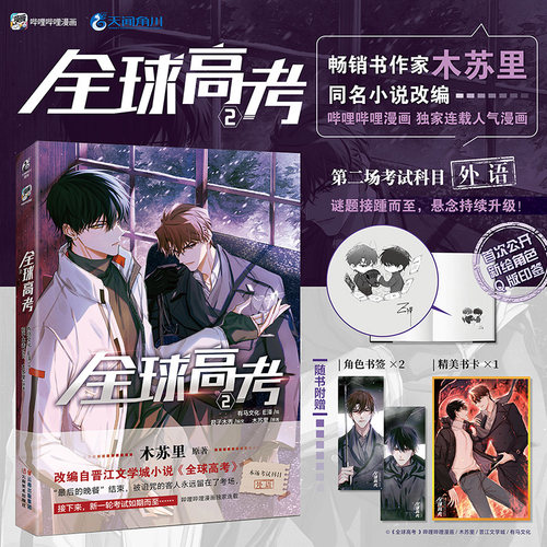 当当网【印签版+赠角色书签×2+书卡×1】全球高考2漫画版 木苏里同名小说改编漫画“后的晚餐”结束 被诅咒的客人永远留在了考场