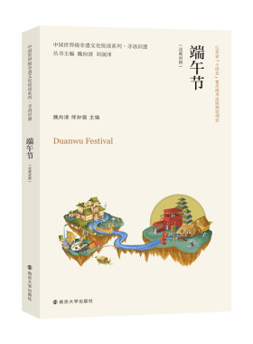 当当网 中国世界级非遗文化悦读系列·寻语识遗 端午节（汉英对照） 丛书主编：魏向清、刘润泽，本册主编：魏向清、恽如强