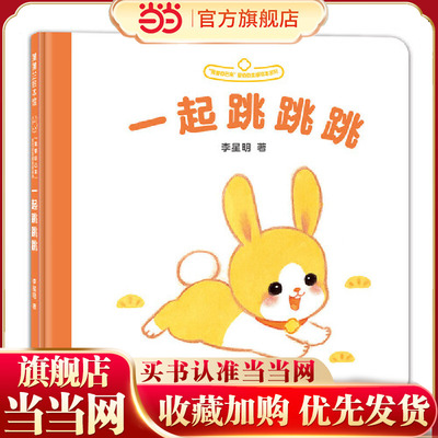 我要自己来系列：一起跳跳跳（李星明新作，婴幼自主感绘本）