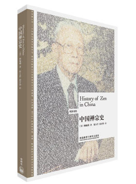 当当网 中国禅宗史(博雅双语名家名作) 顾毓琇 外语教学与研究出版社 正版书籍