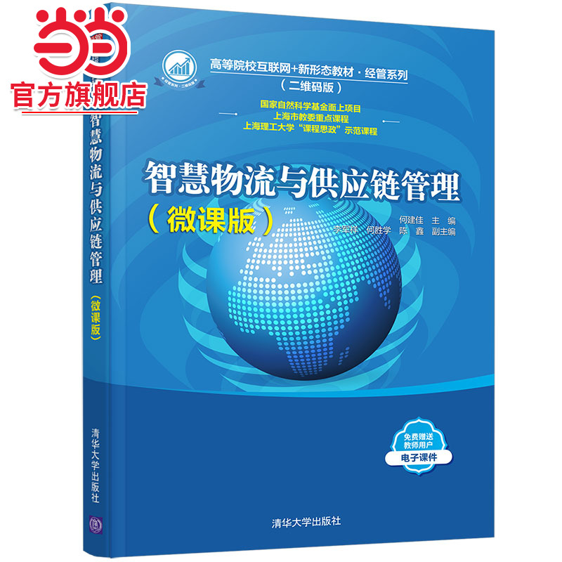 智慧物流与供应链管理（微课版）
