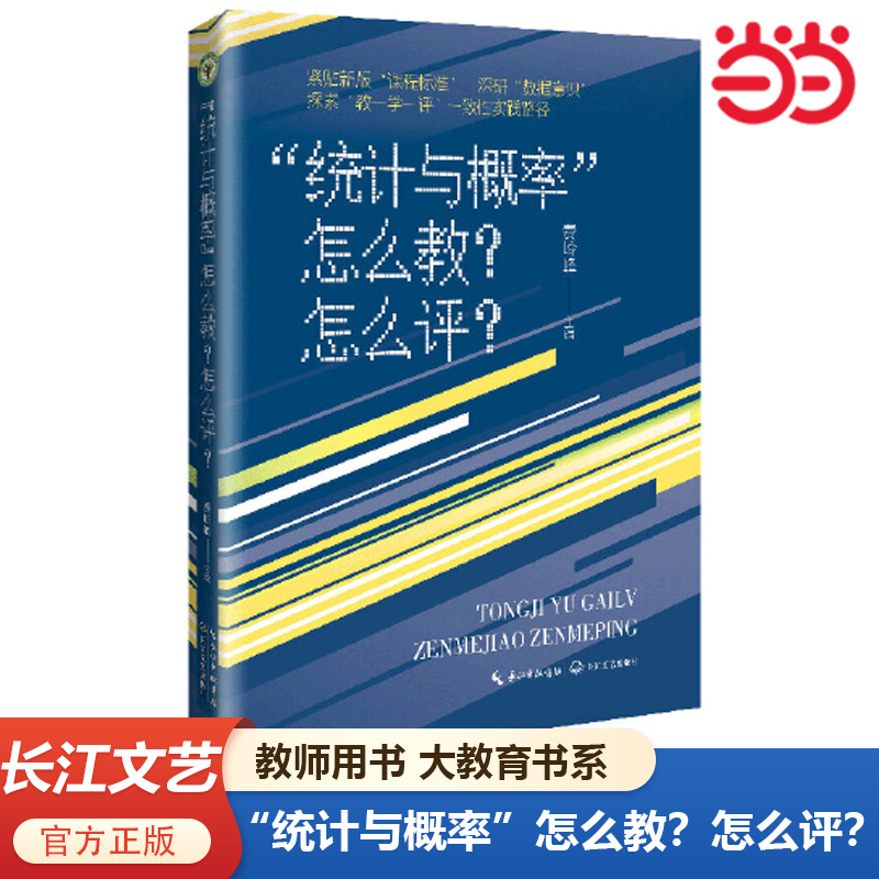 当当网正版书籍 “统计与概率”怎么教？怎么评？（大教育书系）教师用书 秦岭峰主编紧贴新版课程标准一线教师 长江文艺出版社