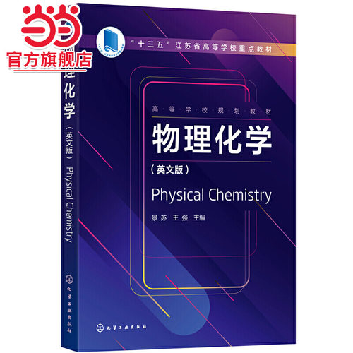 物理化学（Physical Chemistry）(景苏)