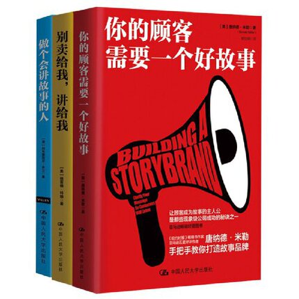 当当网 商业实战三部曲：你的顾客需要一个好故事+做个会讲故事的人+ 【美】唐纳德·米勒 著 中国人民大学出版社 正版书籍