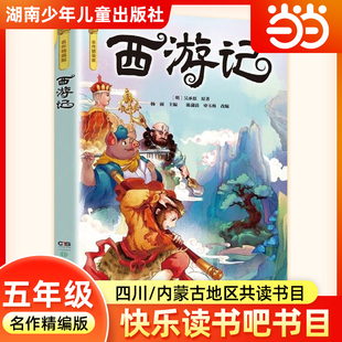 西游记名作精编版吴承恩著四川典耀共读内蒙古阅美草原五年级下册寒假共读推荐书目课外阅读故事书籍小学生必读湖南少年儿童出版社