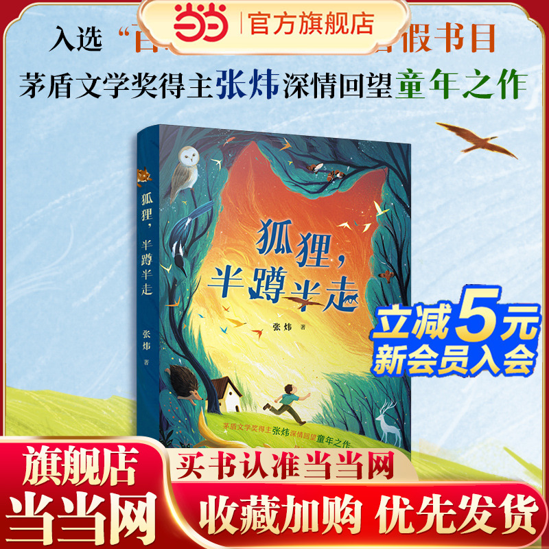当当网正版童书 狐狸，半蹲半走  2025年暑期百班千人六年级必读课外书目茅盾文学奖得主张炜深情回望童年之作儿童文学睡前故事书