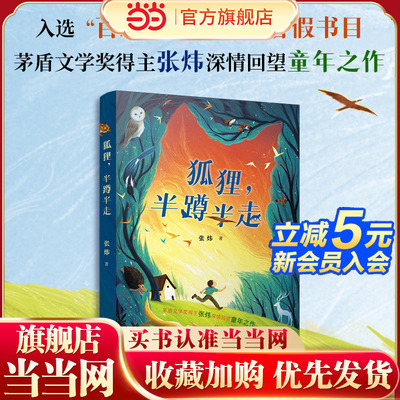 当当网正版童书 狐狸，半蹲半走  2025年暑期百班千人六年级必读课外书目茅盾文学奖得主张炜深情回望童年之作儿童文学睡前故事书