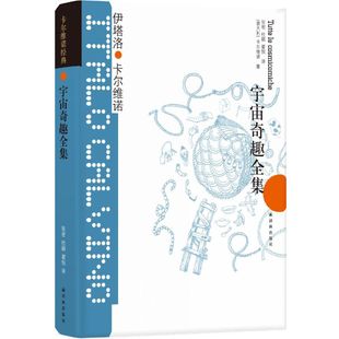 张密 杜颖 伊塔洛·卡尔维诺 著 豆瓣8.8分 译 翟恒 当当网 译林出版 ：宇宙奇趣全集 卡尔维诺经典 正版 社 书籍