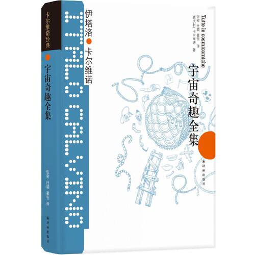 当当网 卡尔维诺经典：宇宙奇趣全集（豆瓣8.8分）伊塔洛·卡尔维诺  著，张密 杜颖 翟恒 译 译林出版社 正版书籍