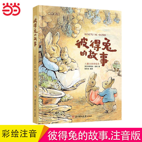 当当网彼得兔的故事彩绘注音版