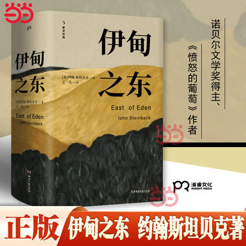 当当网 伊甸之东 诺贝尔文学奖得主、《愤怒的葡萄》作者斯坦贝克自己蕞满意的史诗级杰作 外国文学小说世界名著正版畅销书