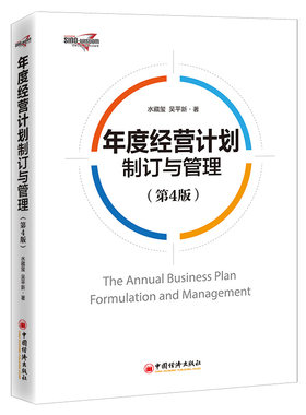 【当当网】年度经营计划制订与管理（第4版）作者 水藏玺 再版4次畅销5年实务内含提升资源 配套资源30种经典实 正版书籍