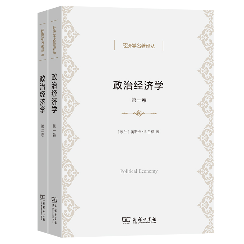 当当网 政治经济学(全两卷)（经济学名著译丛） 奥斯卡?兰格 商务印书馆 正版书籍