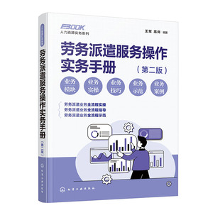 人力资源实务系列 劳务派遣服务操作实务手册 第二版 务派遣服务实操全程指导版 劳务派遣运营各阶段操作规范和风险防控应用书籍