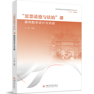 “思想道德与法治”课案例教学设计与实践 思政课教学创新案例 新时代思政课建设