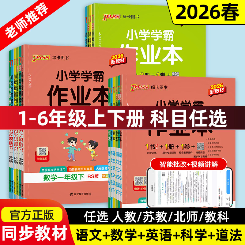 当当网正版2026春季新小学学霸作业本语文数学英语科学道德与法治一1二2三3四4五5六6年级上下册人教北师版暑假同步训练达标测试