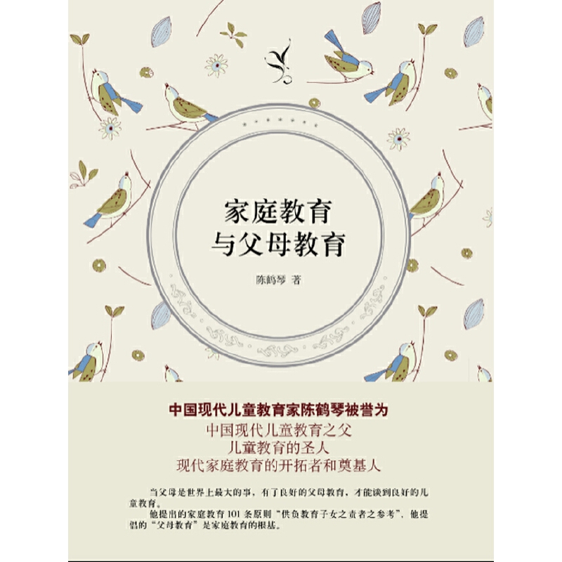 当当网 家庭教育与父母教育 陈鹤琴 上海人民出版社 正版书籍