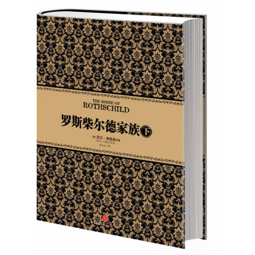 当当网 罗斯柴尔德家族（下）（尼尔·弗格森经典系列⑧，首次揭秘《货币战争》主角罗斯 尼尔.弗格森 中信出版社 正版书籍