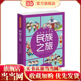 我的家在中国·民族之旅（8册）