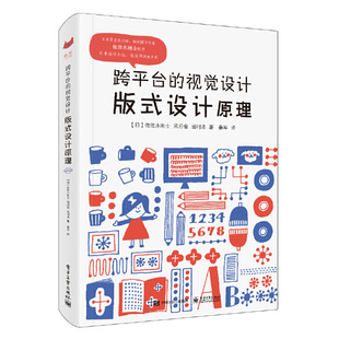 式 风日舍 日 全彩 视觉设计：版 当当网 设计原理 姜早； 正版 跨平台 社 佐佐木刚士 田村浩 电子工业出版 书籍