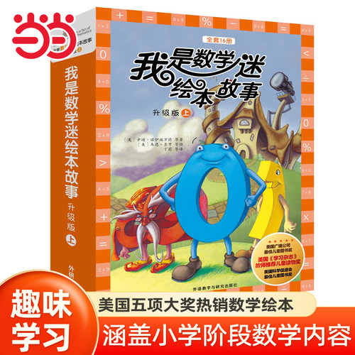 当当网童书 我是数学迷绘本故事升级版上下册全套 美国五项大奖数学绘本小学生启蒙课外阅读书籍一二三四五六年级6-8-10岁