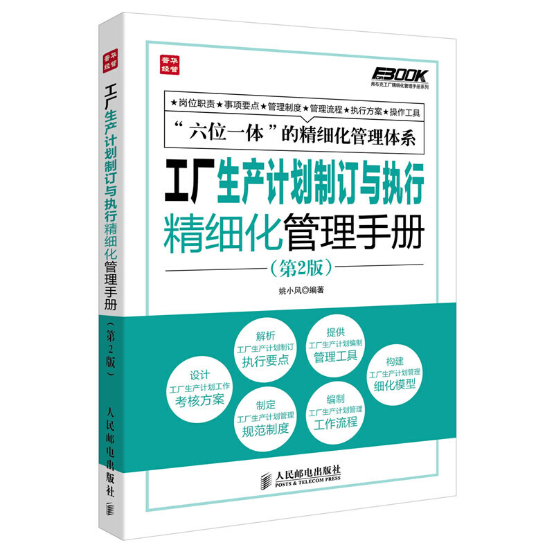 当当网 工厂生产计划制订与执行精细化管理手册(第2版) 姚小风 编著 人民邮电出版社 正版书籍 书籍/杂志/报纸 企业管理 原图主图