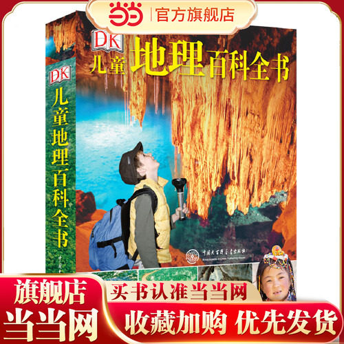 【当当网 正版包邮童书】DK儿童地理百科全书 这不仅是一本世界儿童都在读的地理百科全书 更是一本让儿童
