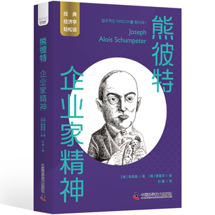 熊彼特:企业家精神 一读就懂的经典经济学