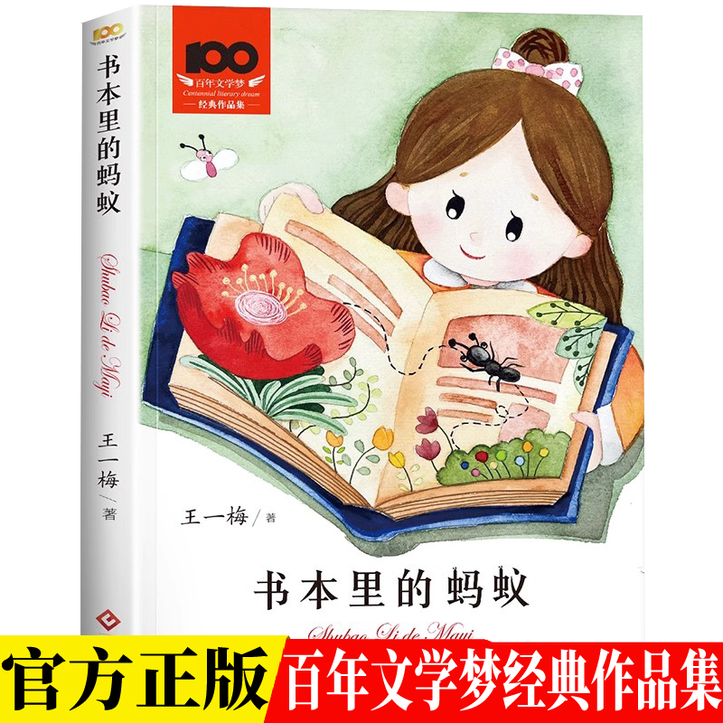 当当百年文学梦系列书包里的蚂蚁中国儿童文学经典书系名家经典王一梅儿童童话故事小学生一二三年级课外阅读6-10岁少儿正能量成长