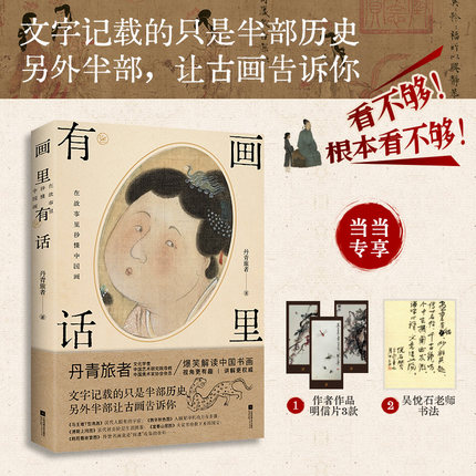 【当当专享作者书画书签3张+书画名家吴悦石先生书法小卡1张】画里有话 在故事里秒懂中国画 丹青旅者著古代文化知识