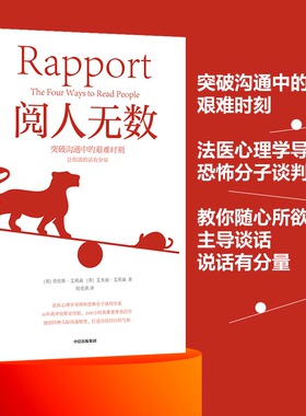当当网 阅人无数：突破沟通中的艰难时刻(法医心理学导师和恐怖分子谈判专家，教你随心所欲 人际交往 中信出版社  正版书籍
