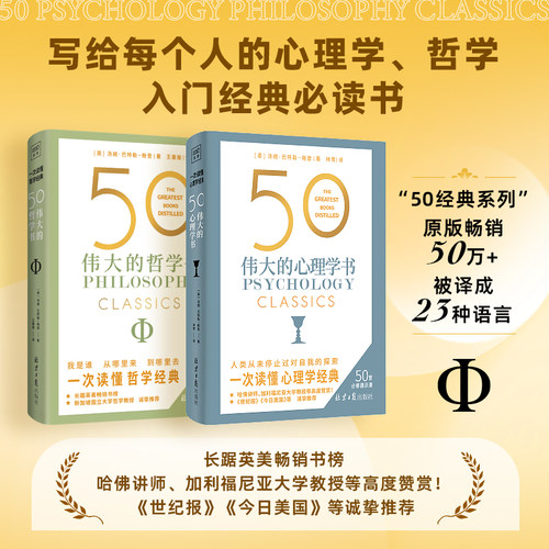 当当网 50伟大系列套装（共2册）心理学+哲学 心理学、哲学入门经典书 帮你看清生活的底层逻辑，获得重塑心灵的力量