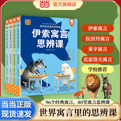 当当网 歪歪兔世界寓言里的思辨课 中国寓言来了姊妹篇全4册读世界四大经典寓言教孩子洞察人性的智慧提升解决问题能力伊索寓言