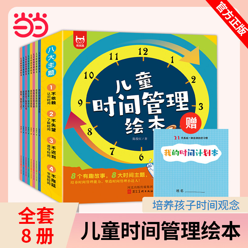 儿童时间管理绘本 全8册 好习惯养成系列 自我管理不拖拉 让孩子学会自我时间管理安排 培养3-6-8岁小朋友的时间观念 养成好习惯使用感如何?