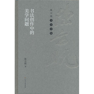 陈方既书学全集 美学问题 书法创作中