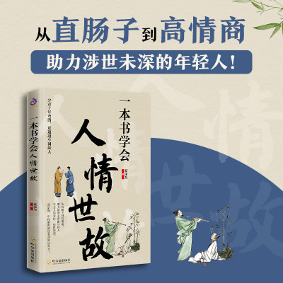 一本书学会人情世故：从直肠子到高情商，助力涉世未深的年轻人会来事，吃得开！少走十年弯路，近道超车同龄人！