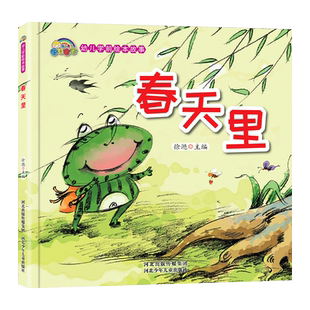春天里 精装绘本 儿童启蒙认知书 和小青蛙一起寻找春天的气息 幼儿学前绘本系列彩图大图大字宝宝睡前故事书0-3-4-5-6岁亲子阅读