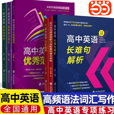 当当网  上海版高中英语长难句解析高考高频核心词汇写作指南高中英语语法与写作高中阅读理解与完形填空高中作文优秀范文专项训练