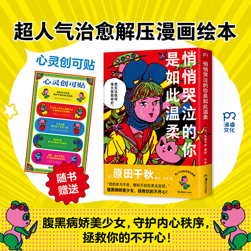 【当当网】悄哭泣的你是如此温柔 原田千秋著 超人气治愈解压漫画绘本 负能量通通退散 生活已经很难了 不开心就要说出来 正版书籍
