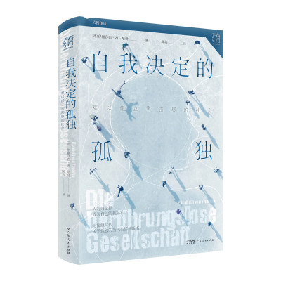 当当网 自我决定的孤独：难以建立亲密感的社会 一本书读懂孤独的社会运行机制，送给害怕孤独又社恐的你 万有引力书系正版书籍