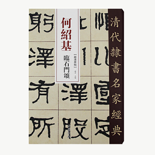 清代隶书名家经典何绍基临石门颂
