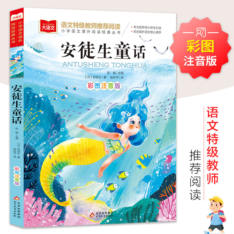 安徒生童话 彩图注音版 儿童文学 快乐读书吧 课外阅读书世界经典文学少儿名著童话故事书 大语文系列 小学语文课外阅读经典丛书怎么样,好用不?