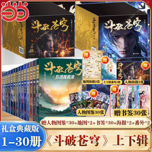 当当网【赠镭射银卡人物图鉴+斗破世界地图+书签+海报+设定集】斗破苍穹上下辑1-30册 全新精修典藏版天蚕土豆 青春热血武侠小说书