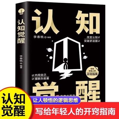 当当网 认知觉醒正版书籍 开启自我改变的原动力 改变认知突破舒适圈 写给年轻人的开窍指南 摆脱负能量成功励志畅销书籍排行榜