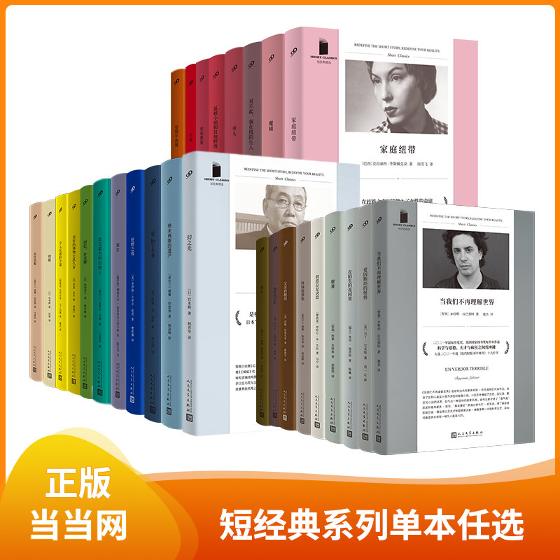 【单本任选】当当网正版书籍 短经典精选软精装系列 当我们不再理解世界爱始于冬季炽焰燃烧爱因斯坦的怪兽雨后 人民文学出版社属于什么档次？