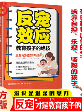 反宠效应：教育孩子的绝技拒绝控制育儿经验分享37个教育场景溺爱是温柔的暴力赞美孩子的金句家庭教育指南手册畅销书籍