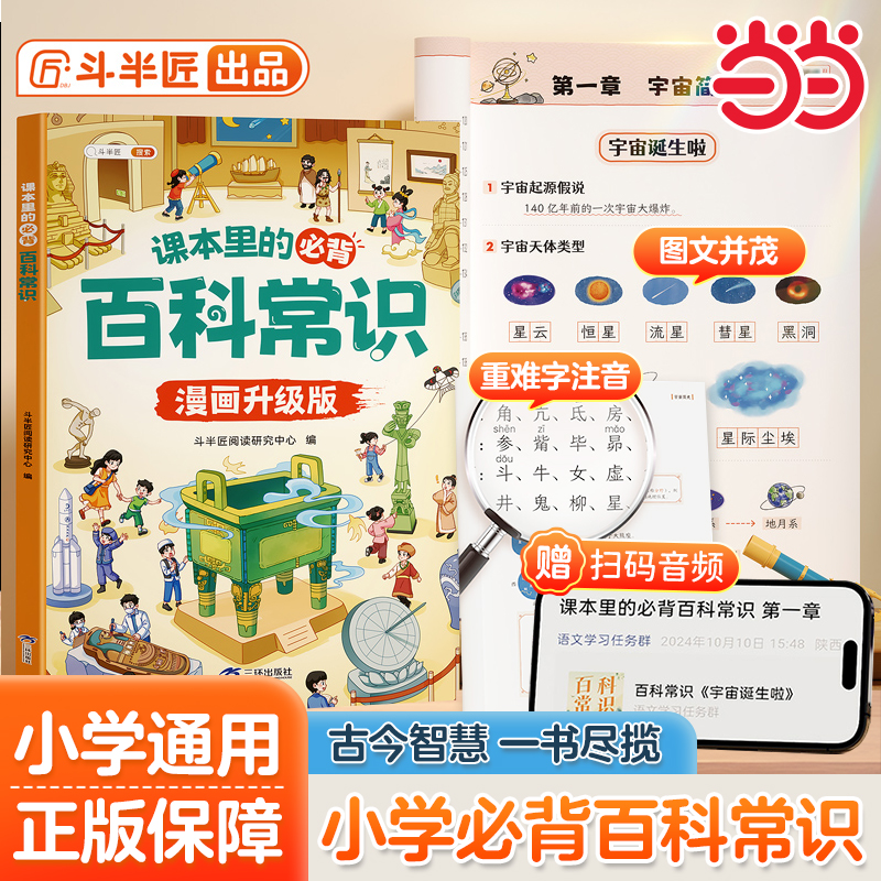 2025新版斗半匠小学生课本里的必背百科常识
